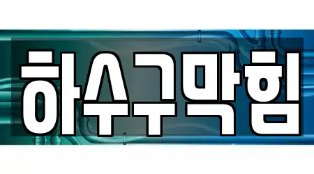 주소로 보는 경기 남한산성면 변기막힘 9곳