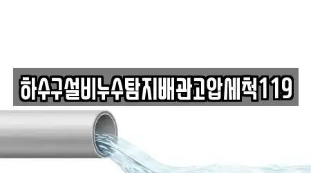 하수구설비누수탐지배관고압세척119
