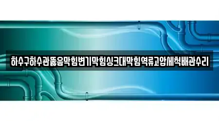 경기도 북변동 근처 하수관 뚫음 업체 2 위치정보