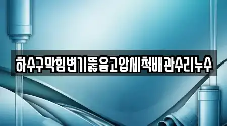 18개의 변기뚫음 업체 경기도 평택시 평택동, 확인하기