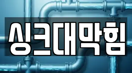 싱크대막힘