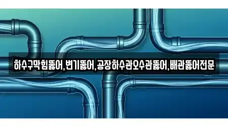 경남 창원시 진해구 석동 하수관 막힘 1곳 주소 모음