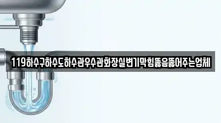 119하수구하수도하수관우수관화장실변기막힘뚫음뚫어주는업체