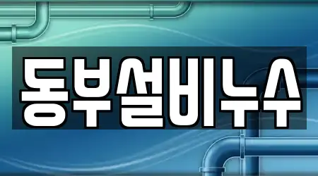 동부설비누수