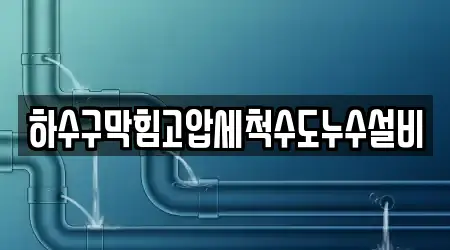 하수구막힘고압세척수도누수설비