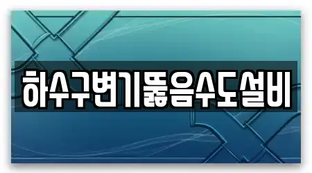 경북 사동 변기뚫음,누수탐지,누수,하수구막힘,싱크대막힘 17곳 위치·지도