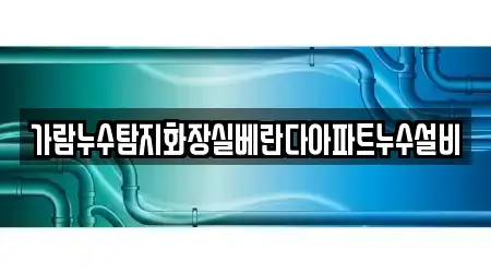 가람누수탐지화장실베란다아파트누수설비