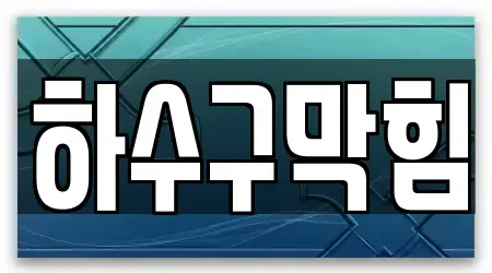 하수구막힘 경상남도 내리동 18곳 주소 모음