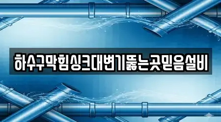 하수구막힘싱크대변기뚫는곳믿음설비