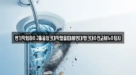 경상남도 사천시 사남면 추천 싱크대뚫음,하수구뚫음,변기막힘,누수,누수탐지 업체 7 위치