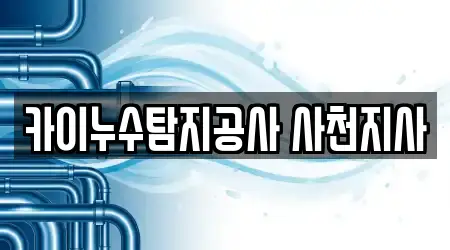 카이누수탐지공사 사천지사