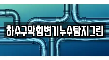 하수구막힘변기누수탐지그린