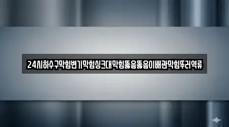 경상남도 함양군 변기막힘,하수구뚫음,싱크대막힘,누수,변기뚫음 7곳 주소 찾기