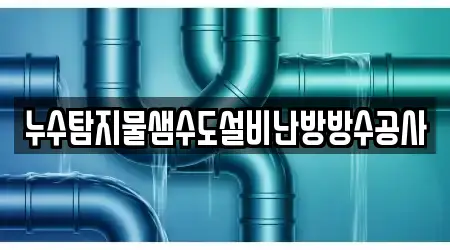 누수탐지물샘수도설비난방방수공사