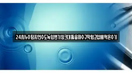 24시누수탐지언수도녹임변기싱크대뚫음하수구막힘고압세척온수기