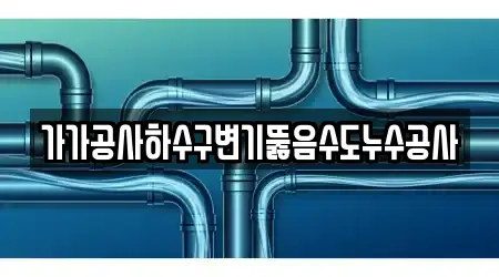 가가공사하수구변기뚫음수도누수공사