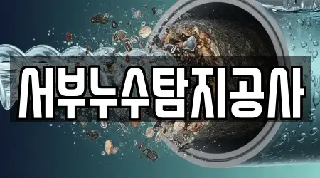 서부누수탐지공사