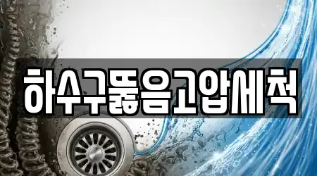 하수구뚫음고압세척