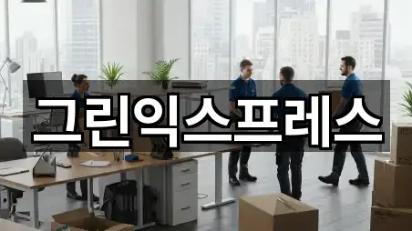 그린익스프레스