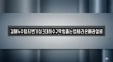 김해시 관동동에서 만날 수 있는 15개 누수탐지