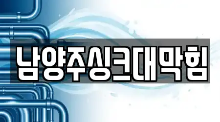 남양주싱크대막힘