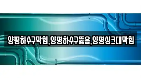 양평하수구막힘,양평하수구뚫음,양평싱크대막힘