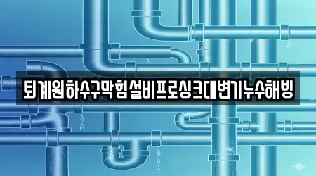 퇴계원하수구막힘설비프로싱크대변기누수해빙