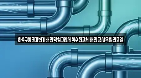 대구 대명동 욕실막힘 2곳 바로가기 대구 대명동 욕실막힘 2곳 바로가기