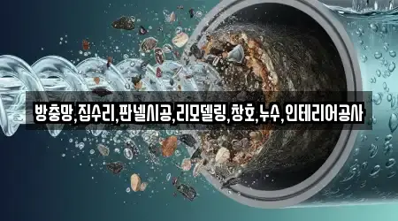 방충망,집수리,판넬시공,리모델링,창호,누수,인테리어공사