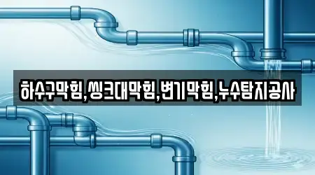 하수구막힘,씽크대막힘,변기막힘,누수탐지공사