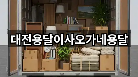 대전용달이사오가네용달