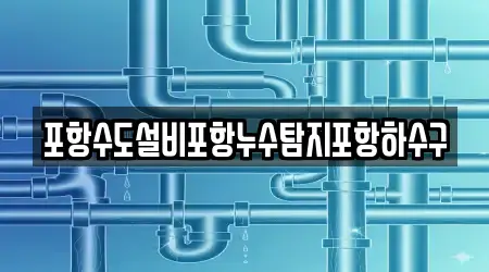 포항수도설비포항누수탐지포항하수구