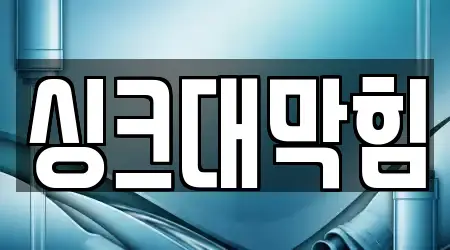 마산합포구 신월동 싱크대 막힘 4곳 연락처 & 위치