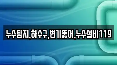 누수탐지 12곳 마산합포구 해운동 위치정보