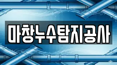 마창누수탐지공사