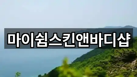 마이쉼스킨앤바디샵