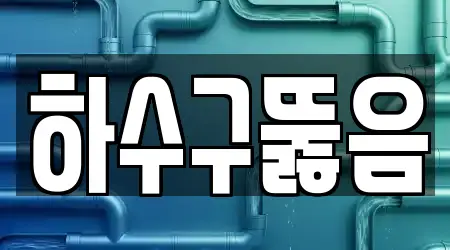 17 하수구뚫음,변기막힘,누수탐지,싱크대막힘,변기뚫음 서울 동대문구 이문동 지도