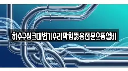 하수구싱크대변기수리막힘뚫음전문으뜸설비