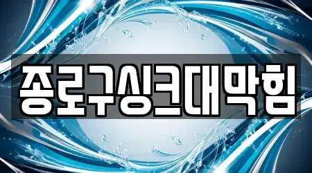 종로구싱크대막힘