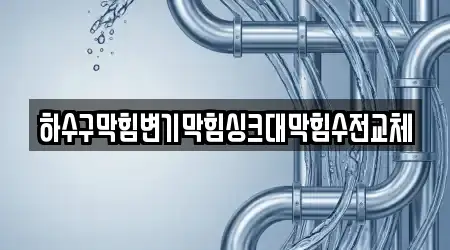 서울특별시 광진구 군자동 싱크대 막힘 5곳, 모아보기