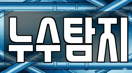 서울특별시 동작구 사당동 누수 추천 13곳 주소/지도