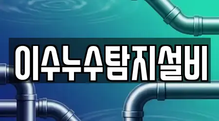 이수누수탐지설비