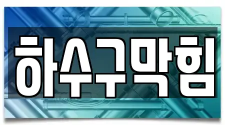 서울특별시 팔판동 하수구막힘 방문 많은 11곳