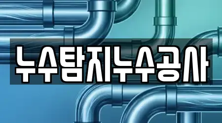 누수탐지누수공사