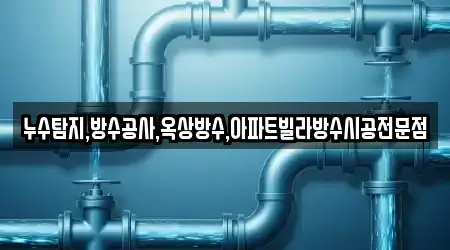 누수탐지,방수공사,옥상방수,아파트빌라방수시공전문점