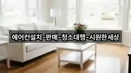 에어컨설치-판매-청소대행-시원한세상