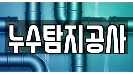 누수탐지공사