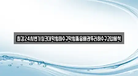 7건의 하수구막힘,변기막힘,하수구뚫음,누수탐지,싱크대막힘 업체 리스트 여수시 월하동