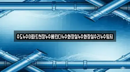 수도누수아파트천장누수베란다누수화장실누수화장실수리누수탐지