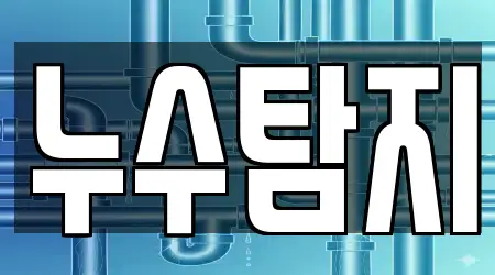 10곳 용산동 누수, 확인하기